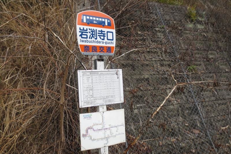 奈良交通「岩渕寺口」バス停