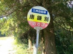 「唐鎌別」バス停留所