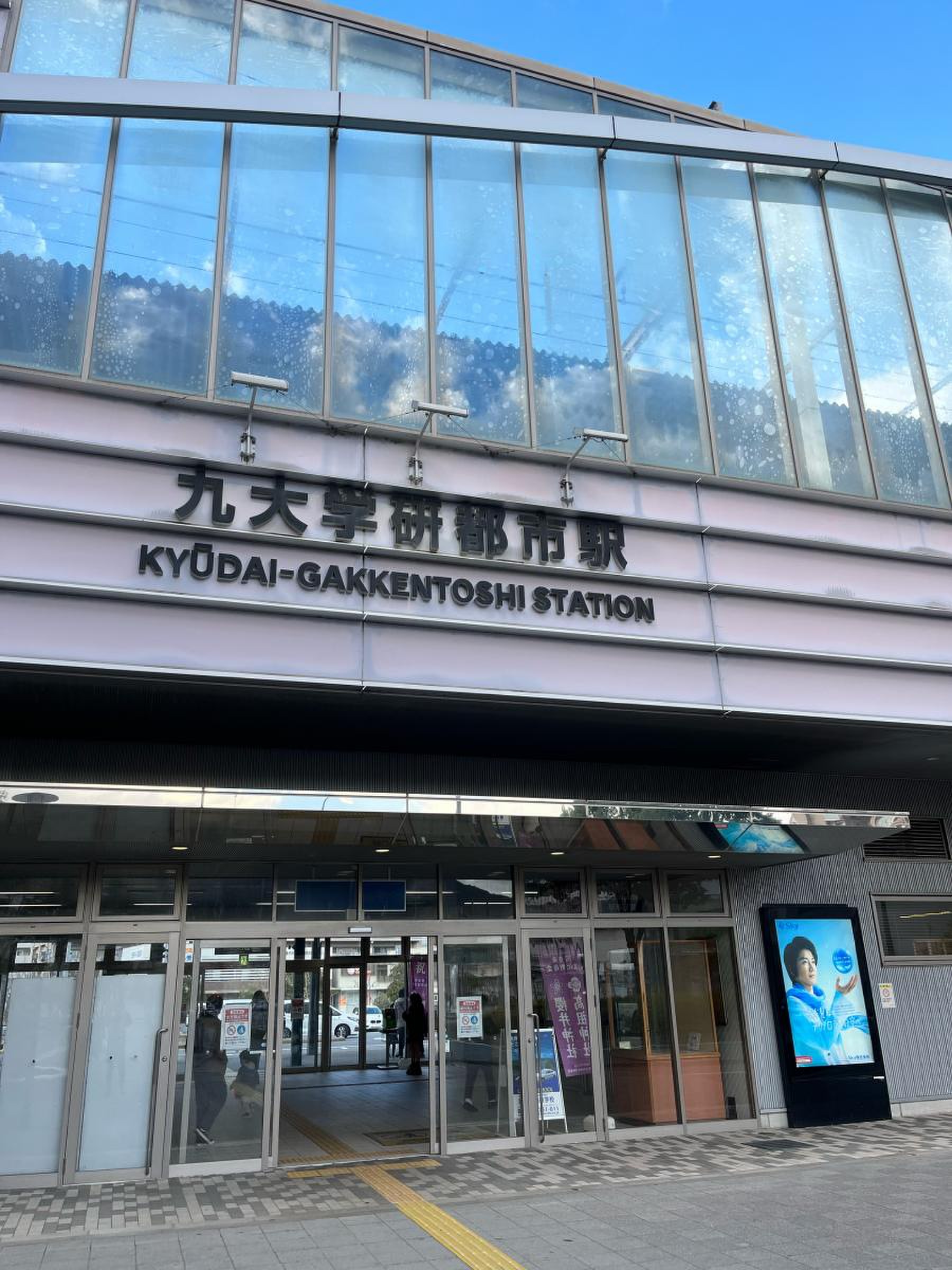 九 大学 研 都市 駅
