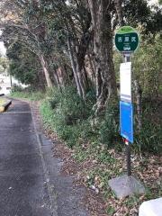 「志原尻」バス停留所