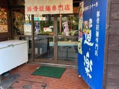 ラーメン道楽