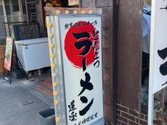 ラーメン道楽
