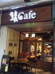猿Ｃａｆｅ静岡呉服町店