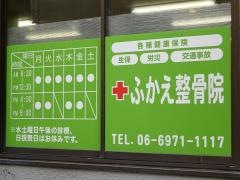 ふかえ整骨院