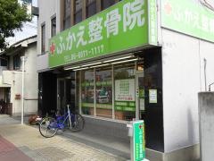 ふかえ整骨院
