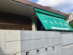 整体ひやね