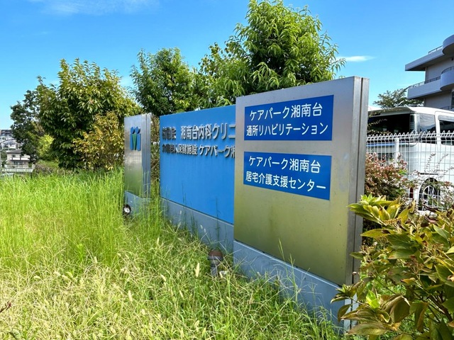 ケアパ－ク湘南台