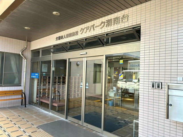 ケアパ－ク湘南台