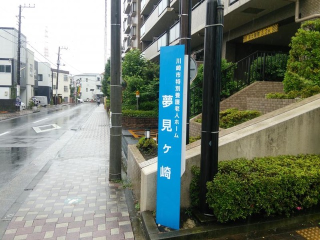 夢見ケ崎 看板
