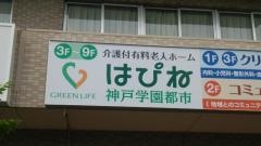 はぴね神戸学園都市