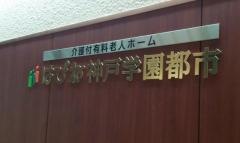 はぴね神戸学園都市