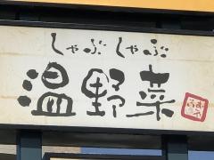 しゃぶしゃぶ温野菜　二又瀬店