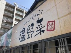 しゃぶしゃぶ温野菜　二又瀬店