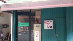 はやし家