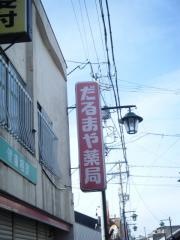 だるまや薬局