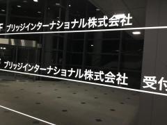 ブリッジインターナショナル株式会社