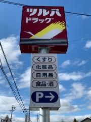 ツルハドラッグ　松本島立店