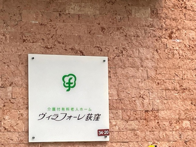 介護付有料老人ホーム　白寿園 ヴィラフォーレ荻窪