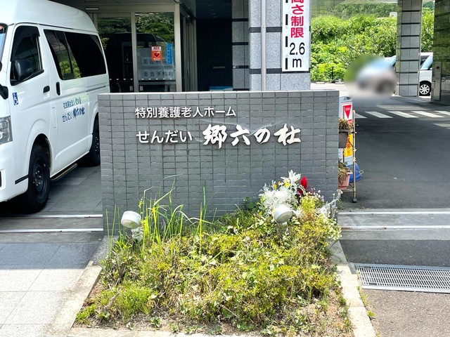 特別養護老人ホームせんだい郷六の杜