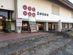 真田宝物館