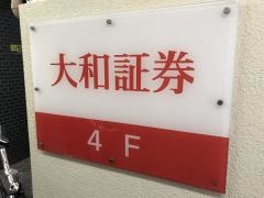 大和証券株式会社　学芸大学営業所