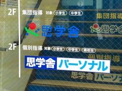 思学舎　龍ケ崎市駅前教室