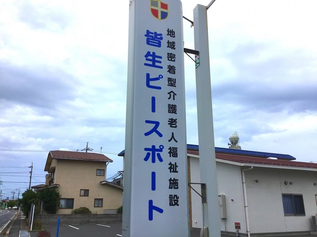 地域密着型介護老人福祉施設　皆生ピースポート