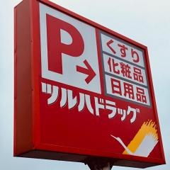 ツルハドラッグ　白老店