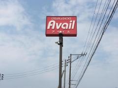 Ａｖａｉｌ仁井田店