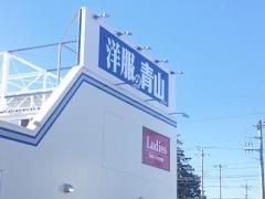 洋服の青山　勝田店