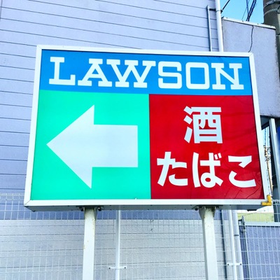 マーケットピア ローソン 米子義方小前店 米子市角盤町