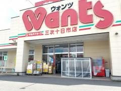 ウォンツ三次十日市店