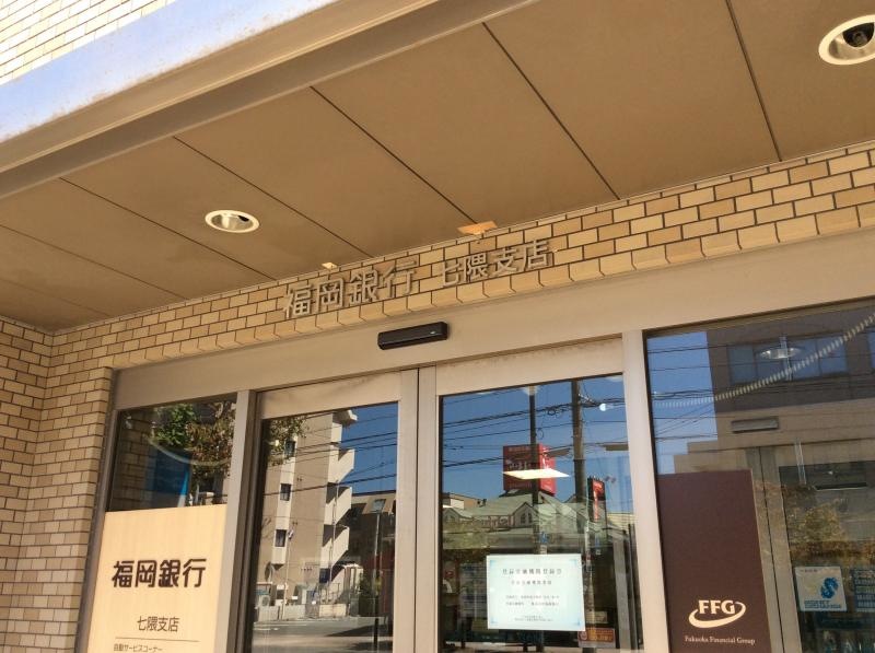 福岡銀行七隈支店⑦です。