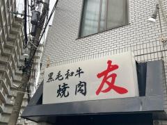 焼肉・友