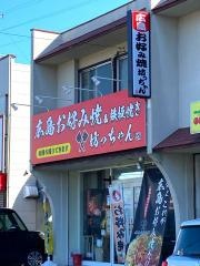 広島お好み焼・坊っちゃん