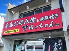 広島お好み焼・坊っちゃん