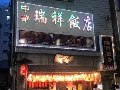 瑞祥飯店