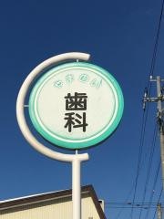 山野井歯科医院