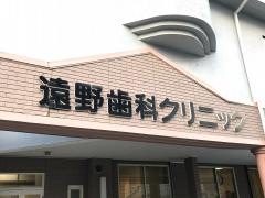 遠野歯科クリニック