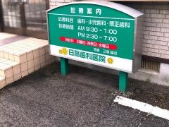 日高歯科医院