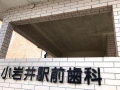 小岩井駅前歯科