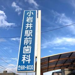 小岩井駅前歯科