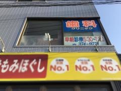 みうら歯科クリニック