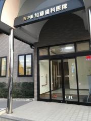 加藤歯科医院