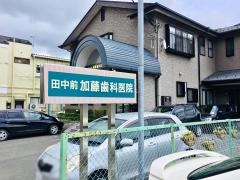 加藤歯科医院