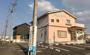 黒田歯科クリニック