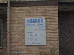 丸森歯科医院