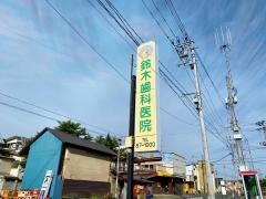 鈴木歯科医院