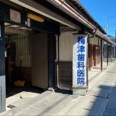 梅津歯科医院