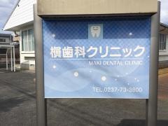 槙歯科クリニック